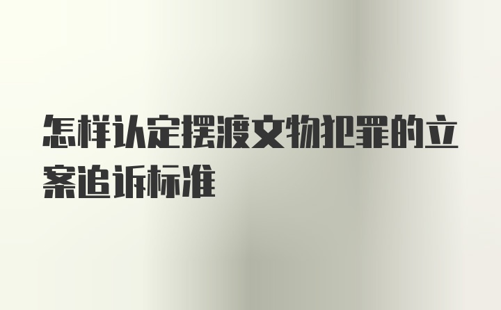 怎样认定摆渡文物犯罪的立案追诉标准