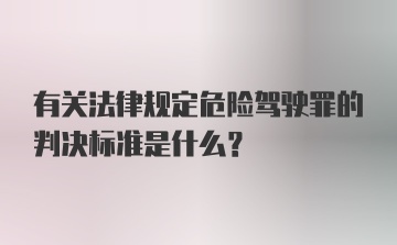 有关法律规定危险驾驶罪的判决标准是什么?