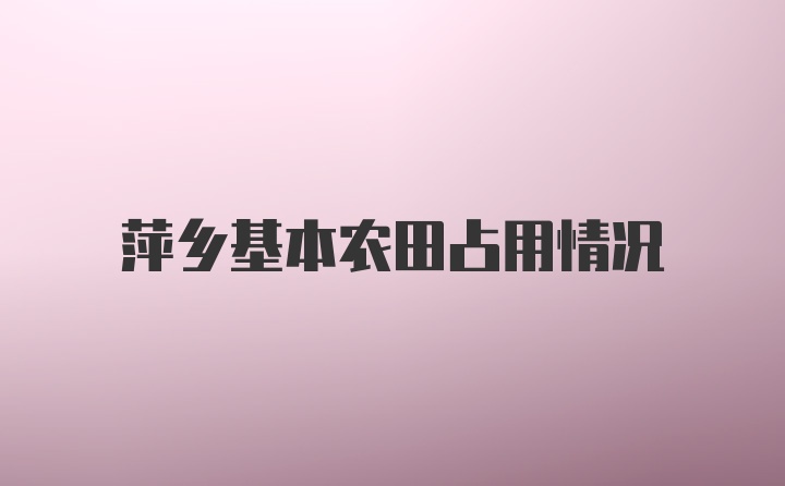 萍乡基本农田占用情况