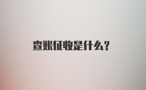 查账征收是什么？