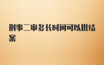 刑事二审多长时间可以批结案