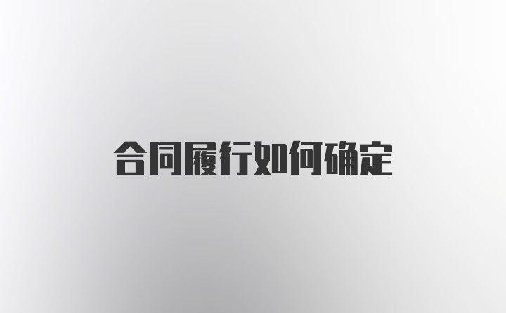 合同履行如何确定