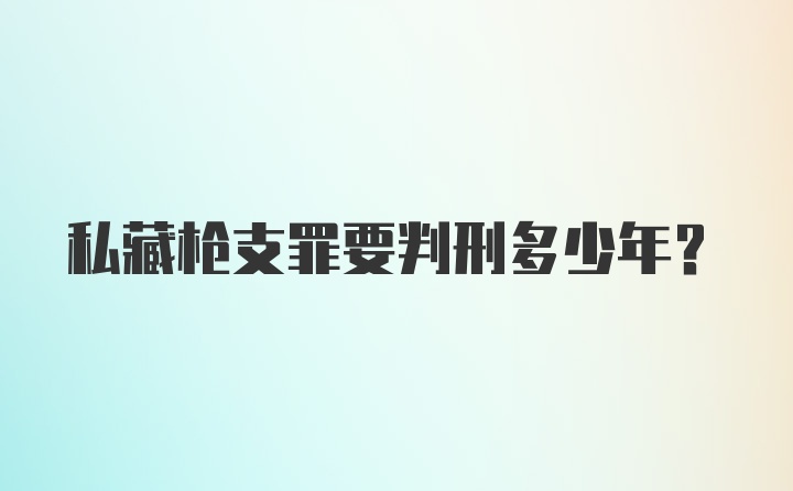 私藏枪支罪要判刑多少年？