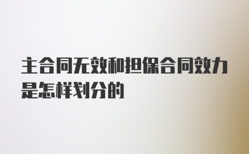 主合同无效和担保合同效力是怎样划分的