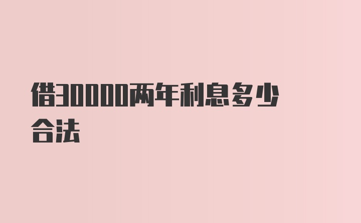 借30000两年利息多少合法