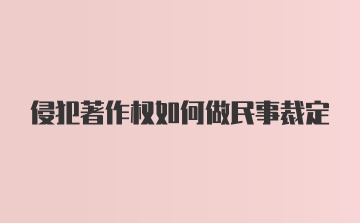 侵犯著作权如何做民事裁定