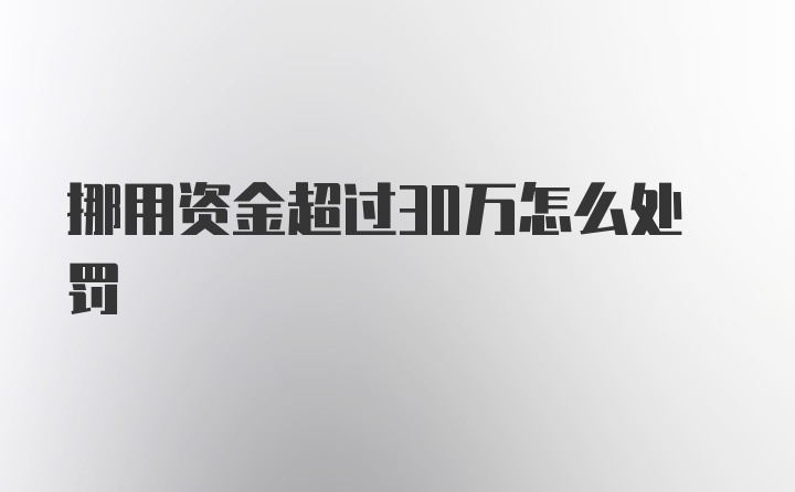 挪用资金超过30万怎么处罚