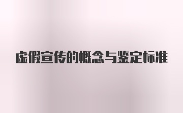 虚假宣传的概念与鉴定标准