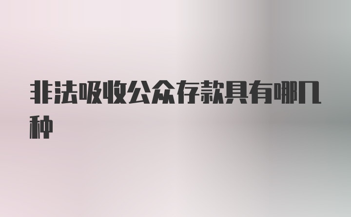 非法吸收公众存款具有哪几种