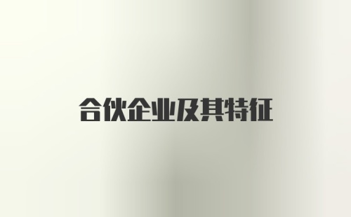 合伙企业及其特征