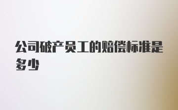 公司破产员工的赔偿标准是多少