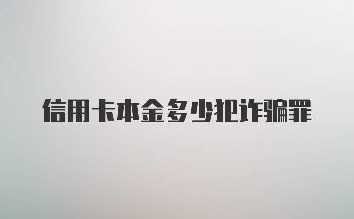 信用卡本金多少犯诈骗罪