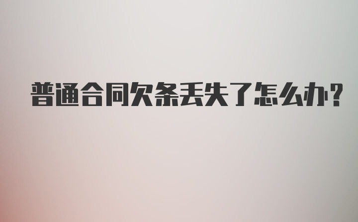 普通合同欠条丢失了怎么办？