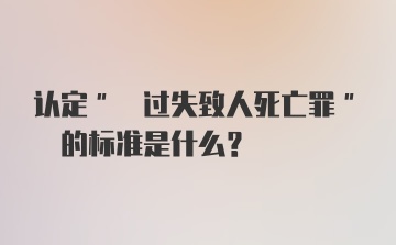 认定" 过失致人死亡罪" 的标准是什么?