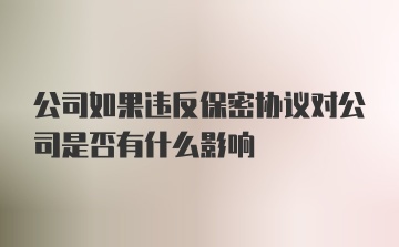 公司如果违反保密协议对公司是否有什么影响