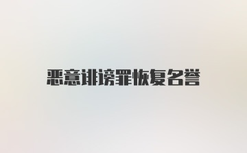 恶意诽谤罪恢复名誉