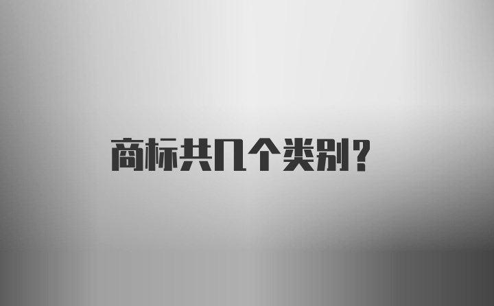 商标共几个类别？