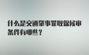 什么是交通肇事罪取保候审条件有哪些？