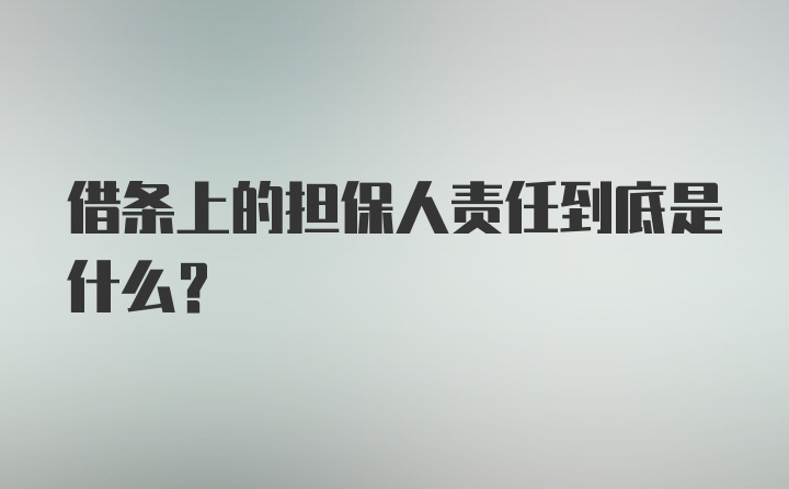 借条上的担保人责任到底是什么？