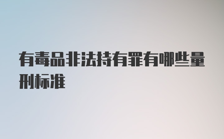 有毒品非法持有罪有哪些量刑标准