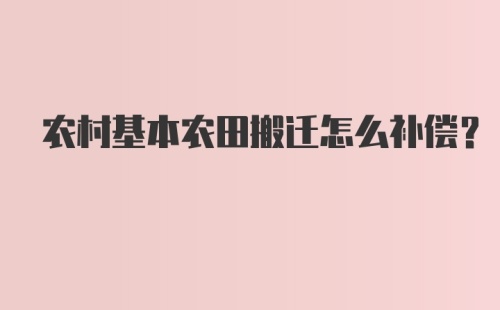 农村基本农田搬迁怎么补偿?