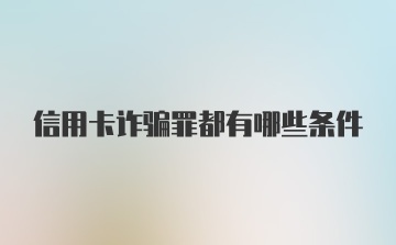 信用卡诈骗罪都有哪些条件