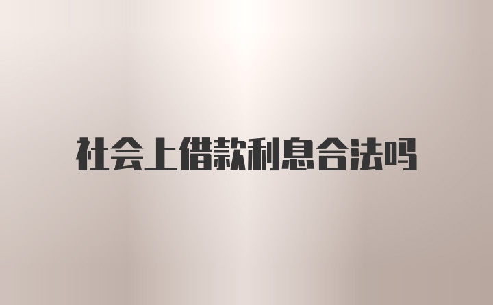 社会上借款利息合法吗