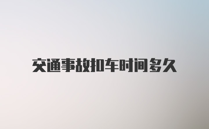 交通事故扣车时间多久