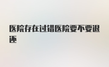 医院存在过错医院要不要退还