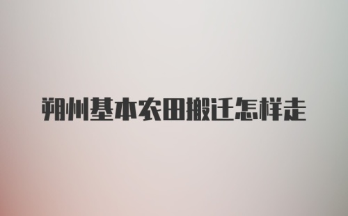 朔州基本农田搬迁怎样走