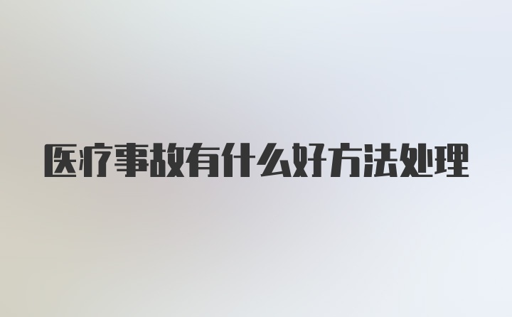 医疗事故有什么好方法处理