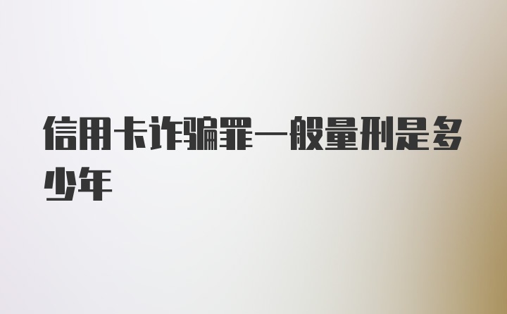 信用卡诈骗罪一般量刑是多少年