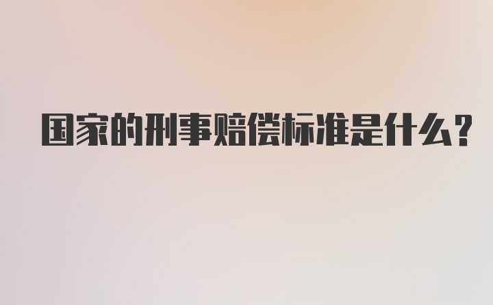 国家的刑事赔偿标准是什么?