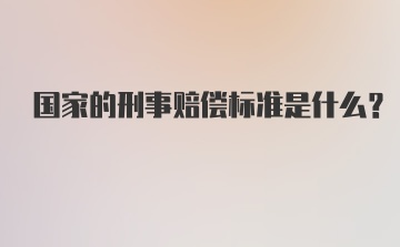 国家的刑事赔偿标准是什么?