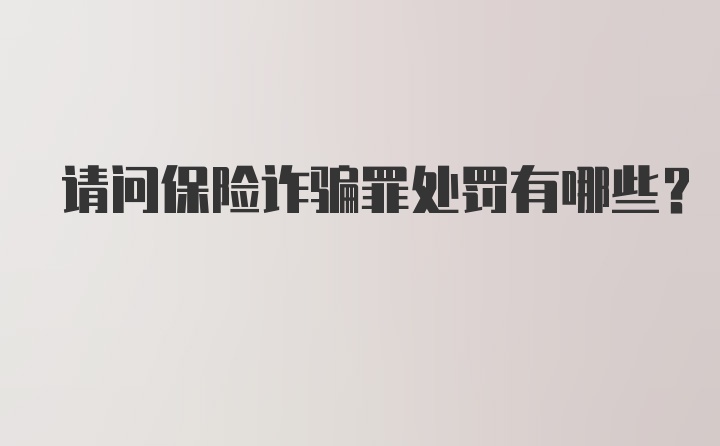 请问保险诈骗罪处罚有哪些?