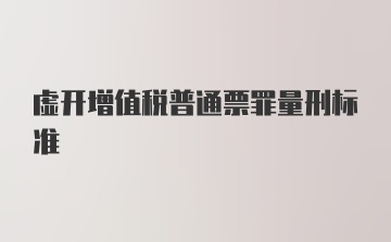 虚开增值税普通票罪量刑标准