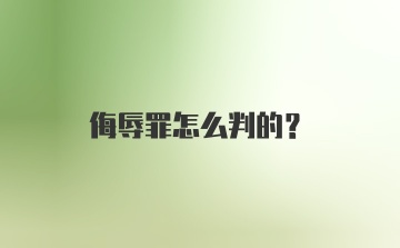 侮辱罪怎么判的？