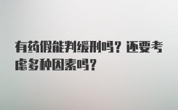 有药假能判缓刑吗？还要考虑多种因素吗？