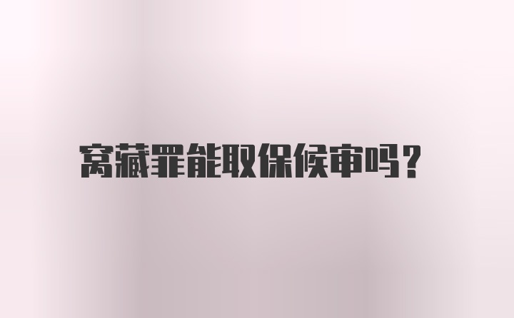 窝藏罪能取保候审吗?