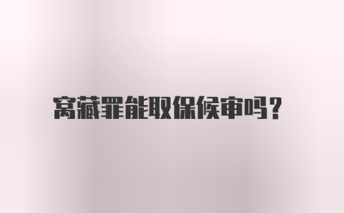 窝藏罪能取保候审吗?