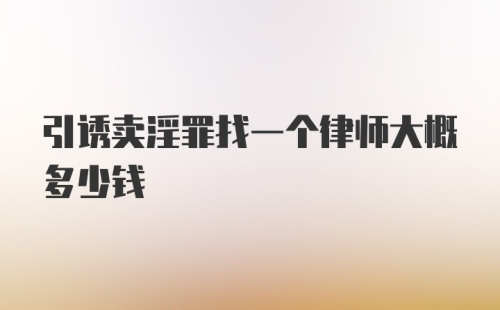 引诱卖淫罪找一个律师大概多少钱