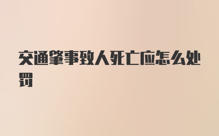 交通肇事致人死亡应怎么处罚