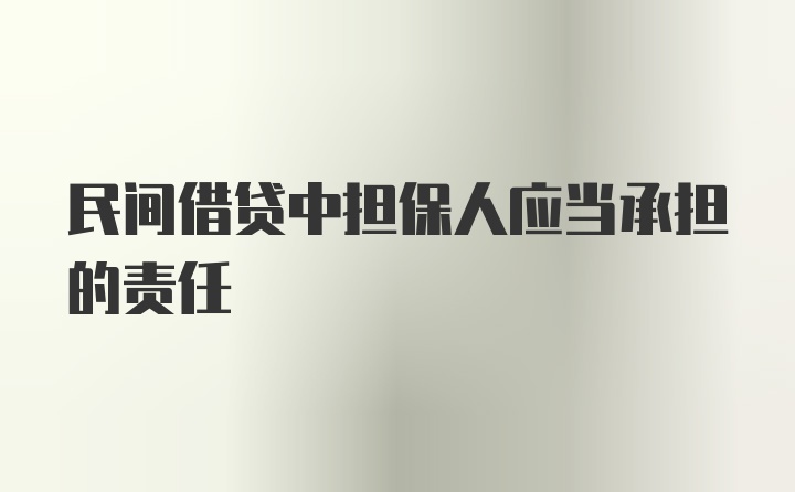 民间借贷中担保人应当承担的责任