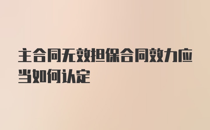 主合同无效担保合同效力应当如何认定