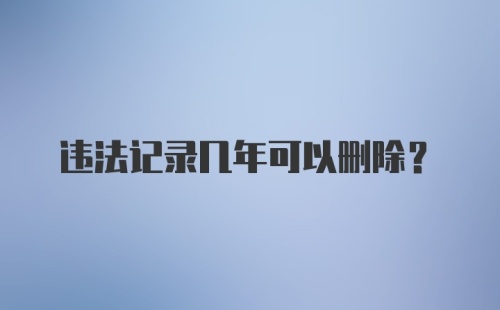 违法记录几年可以删除？