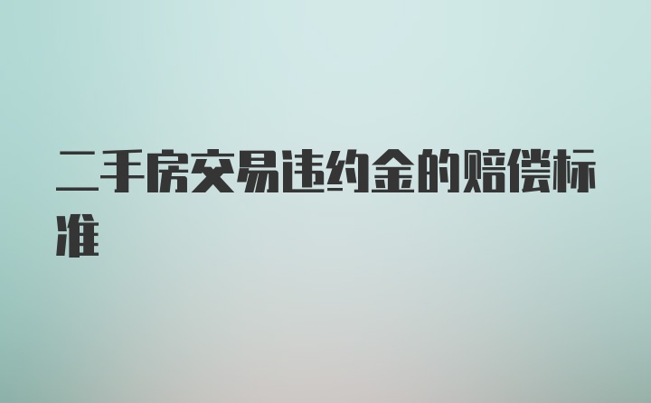 二手房交易违约金的赔偿标准