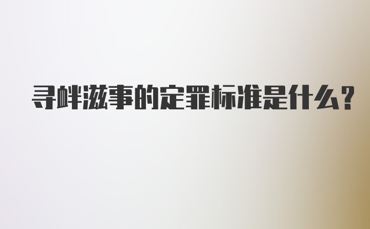 寻衅滋事的定罪标准是什么?