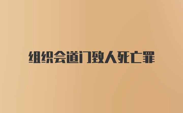 组织会道门致人死亡罪