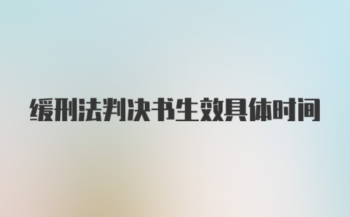 缓刑法判决书生效具体时间
