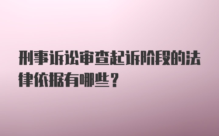 刑事诉讼审查起诉阶段的法律依据有哪些？